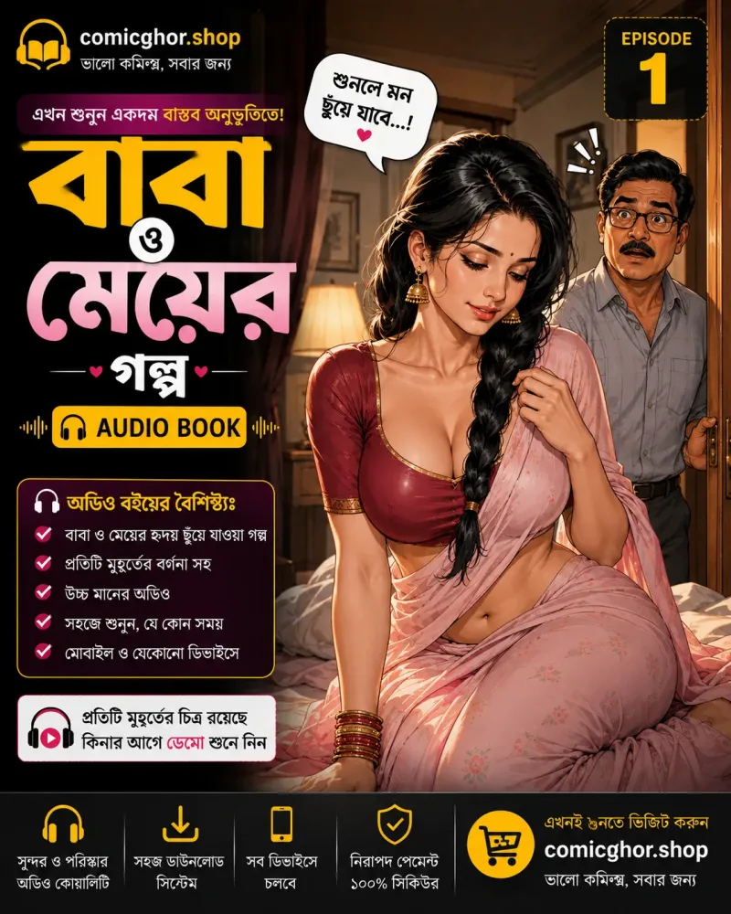 🎧 বাবা–মেয়ের গোপন গল্প!
