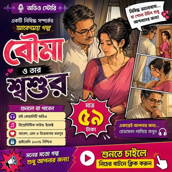 বৌমা ও তার শ্বশুর- এপিসোড ২