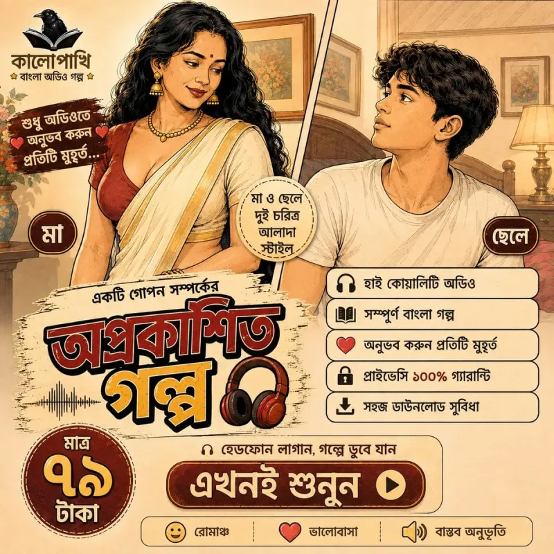 গোপন সম্পর্ক -- মা