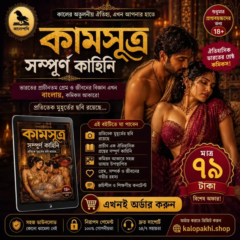 কামসূত্র সম্পূর্ণ কাহিনি — এখন বাংলায়