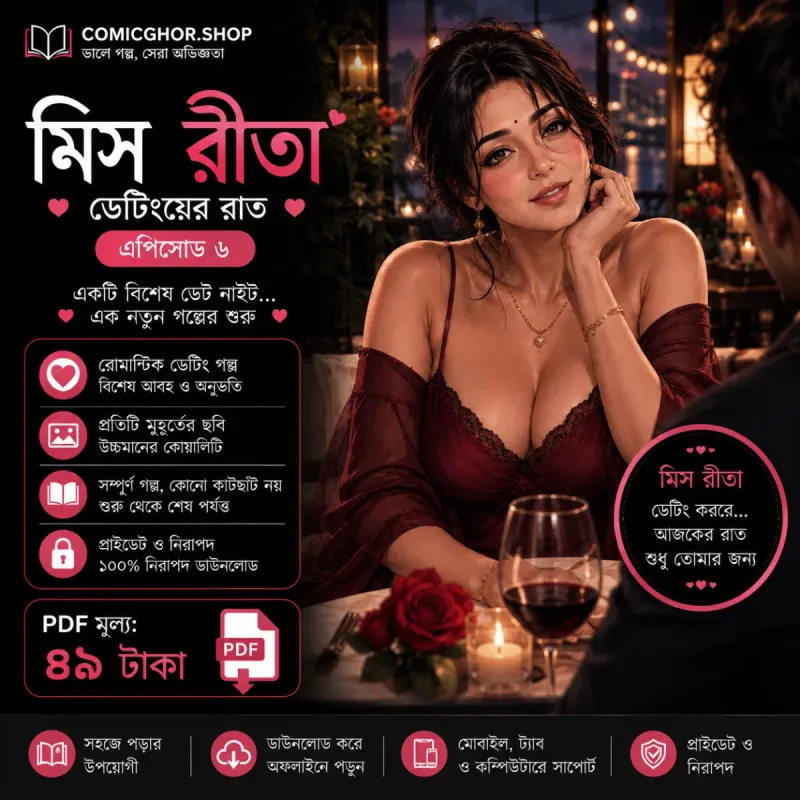 মিস রীতা এপিসোড ৬ - ডেটিংয়ের রাত