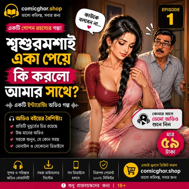 শ্বশুর মশাইয়ের শক্তি